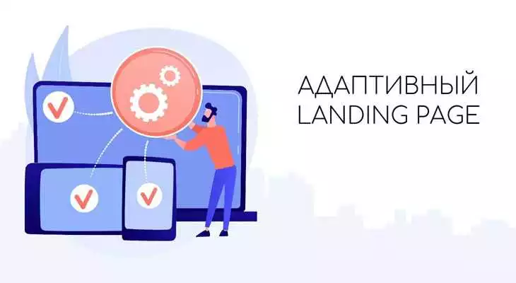 Как создать адаптивный дизайн для landing page